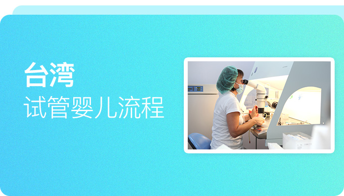 台湾试管婴儿流程