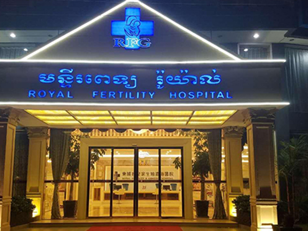 柬埔寨皇家生殖医院吴华林篇