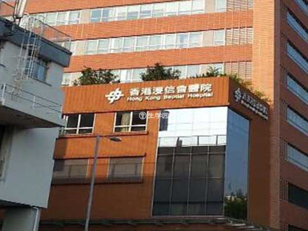香港浸信会医院