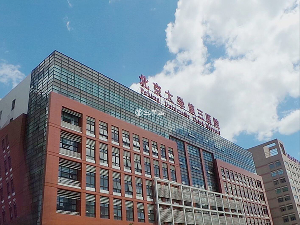 北京大学第三医院可以做供精试管