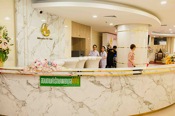 泰国千禧生殖中心导诊台