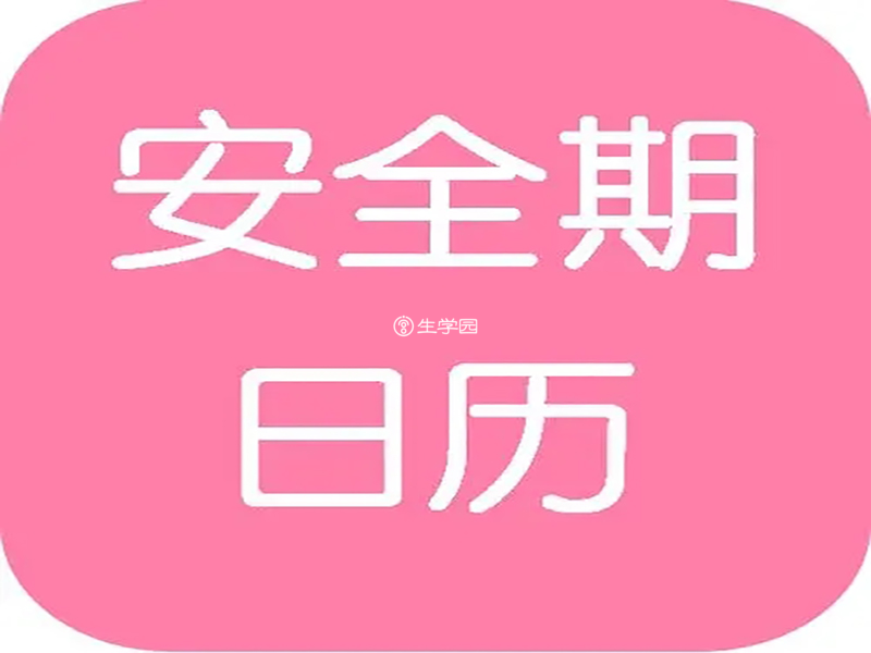 排卵期的演算法