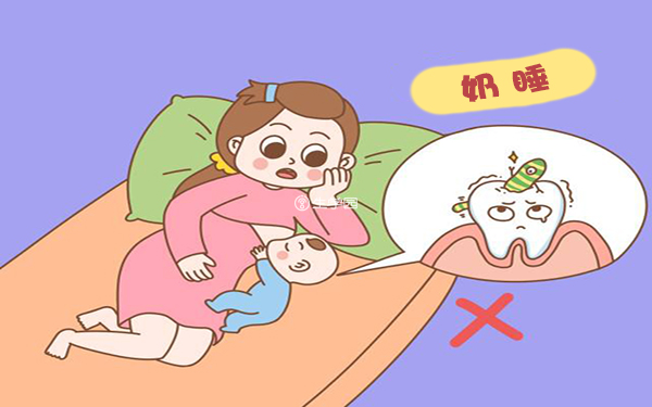 宝宝奶睡的危害有容易呛奶、乳牙龋齿等
